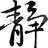 丹心波涛