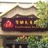 带你去川西