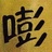 嘣嚓嚓