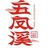 新边城·五凤溪