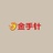 金手针