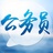 公考王子