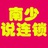 南少