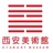西安美术馆