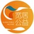 宽居公益