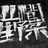 和安