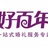 深圳好百年婚庆
