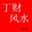丁财风水一眼通