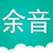 余音网