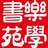 乐学书苑