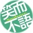 笑而不语