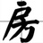 撩聊租房那些事