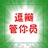 逗瓣管你员