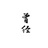小丑