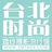 台北时尚摄影