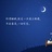 吐泡泡的雨
