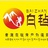 青海白毡房