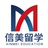 信美留学
