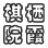 栖霞棋院