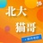 北大新传猫哥