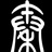 阿溭