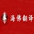 厦门海佛翻译