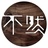 不然 otherwise