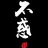 二先生