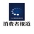 消费者报道