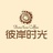 彼岸时光