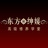 东方绅媛