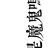 乖乖