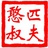 匹夫憨叔