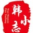 韩小志同學