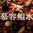 慕容鲲水