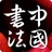 中国书法报