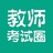 教师考试圈