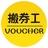 搬券工