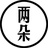 花两朵