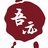 吾亦设计