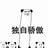 敲哩麻麻豆
