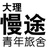 大理慢途青旅