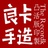良卡印记