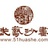 武艺沙画