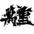 萬重乐队