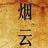 陌城