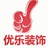 重庆优乐装饰