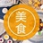 女神加加爱美食