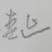告不如书
