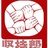 坚持帮